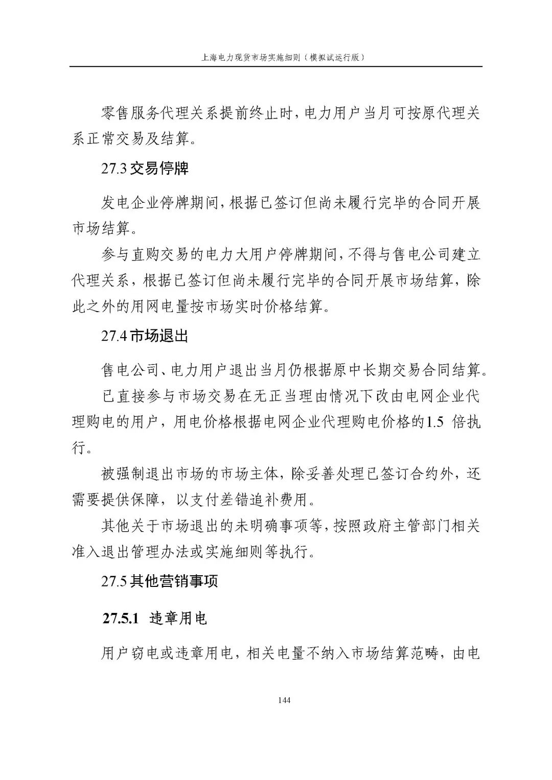 上海市发展改革委 市经济信息化委 国家能源局华东监管局关于同意印发《上海电力现货市场实施细则》(模拟试运行版)的批复_155.jpg b7d223cbc1f3344de83b4029fda61a21