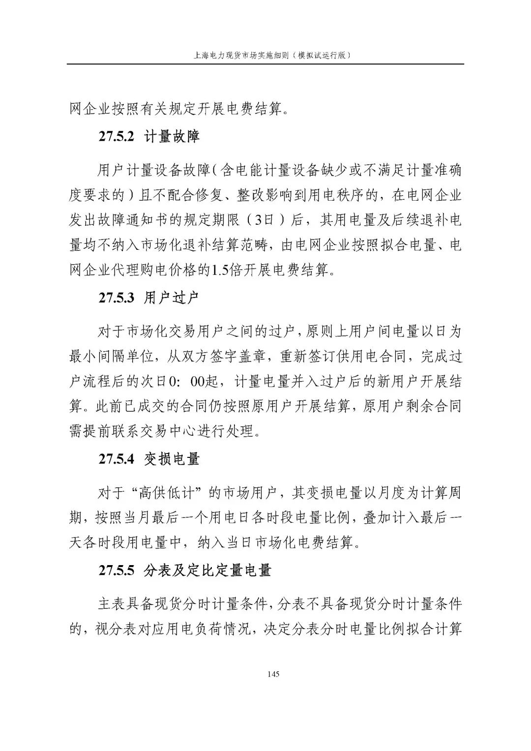 上海市发展改革委 市经济信息化委 国家能源局华东监管局关于同意印发《上海电力现货市场实施细则》(模拟试运行版)的批复_156.jpg e69db1e0c19588c38a3519c835ed9925