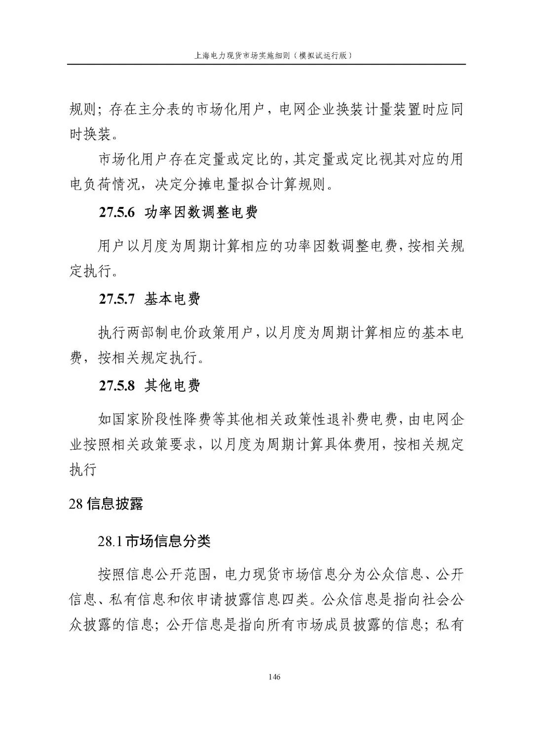 上海市发展改革委 市经济信息化委 国家能源局华东监管局关于同意印发《上海电力现货市场实施细则》(模拟试运行版)的批复_157.jpg 8702916583dd9b54709c79085269d2f3