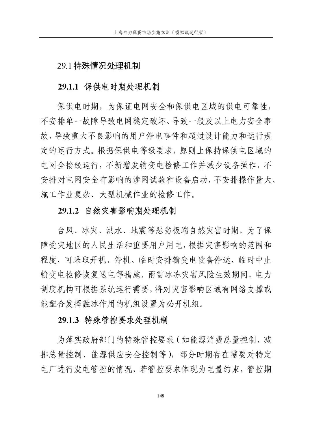 上海市发展改革委 市经济信息化委 国家能源局华东监管局关于同意印发《上海电力现货市场实施细则》(模拟试运行版)的批复_159.jpg 207ca6d51daa13bb9cf669b42f82f22c