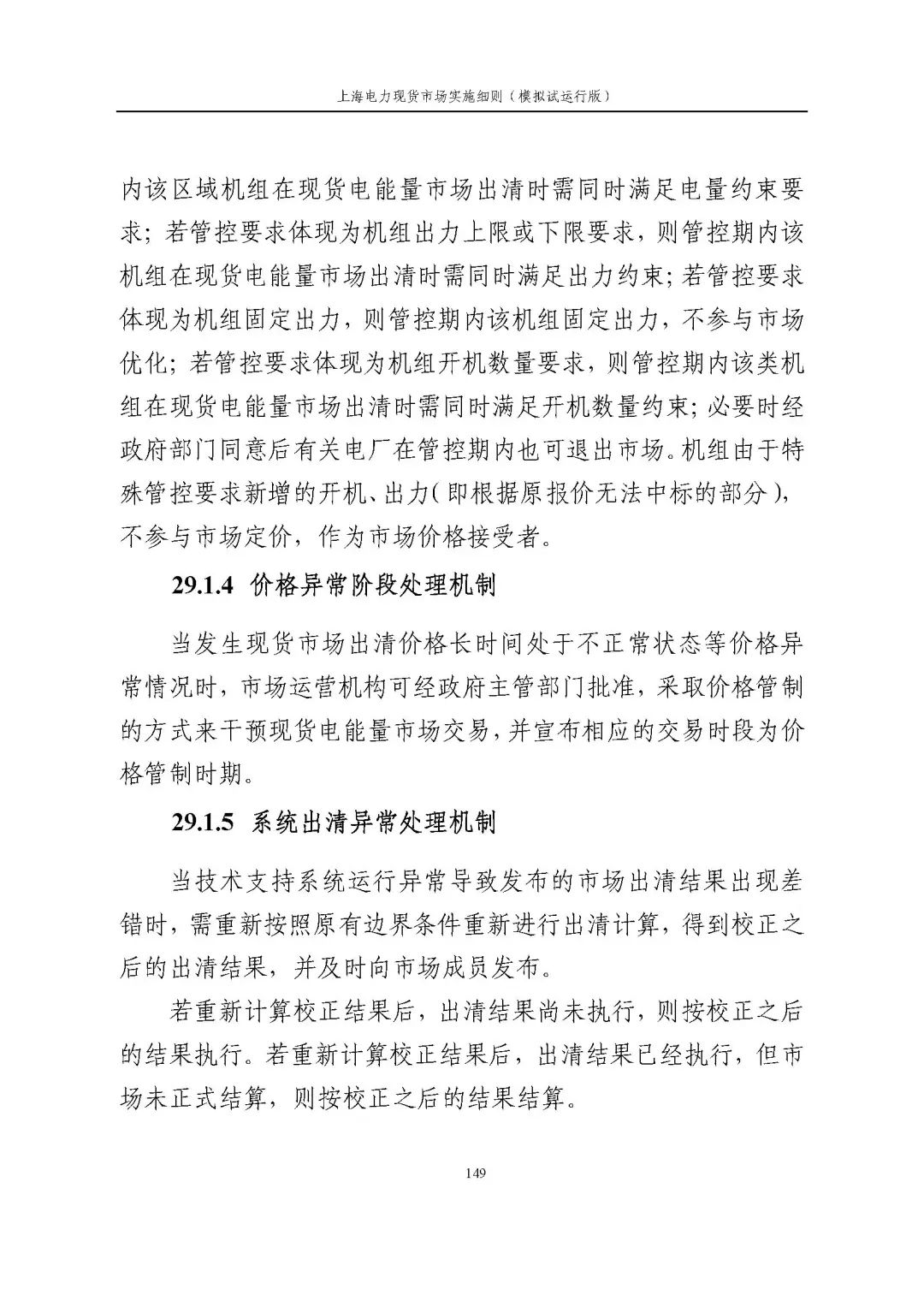 上海市发展改革委 市经济信息化委 国家能源局华东监管局关于同意印发《上海电力现货市场实施细则》(模拟试运行版)的批复_160.jpg c7565f9d5bcecfac9d881b5fcf3d8d33