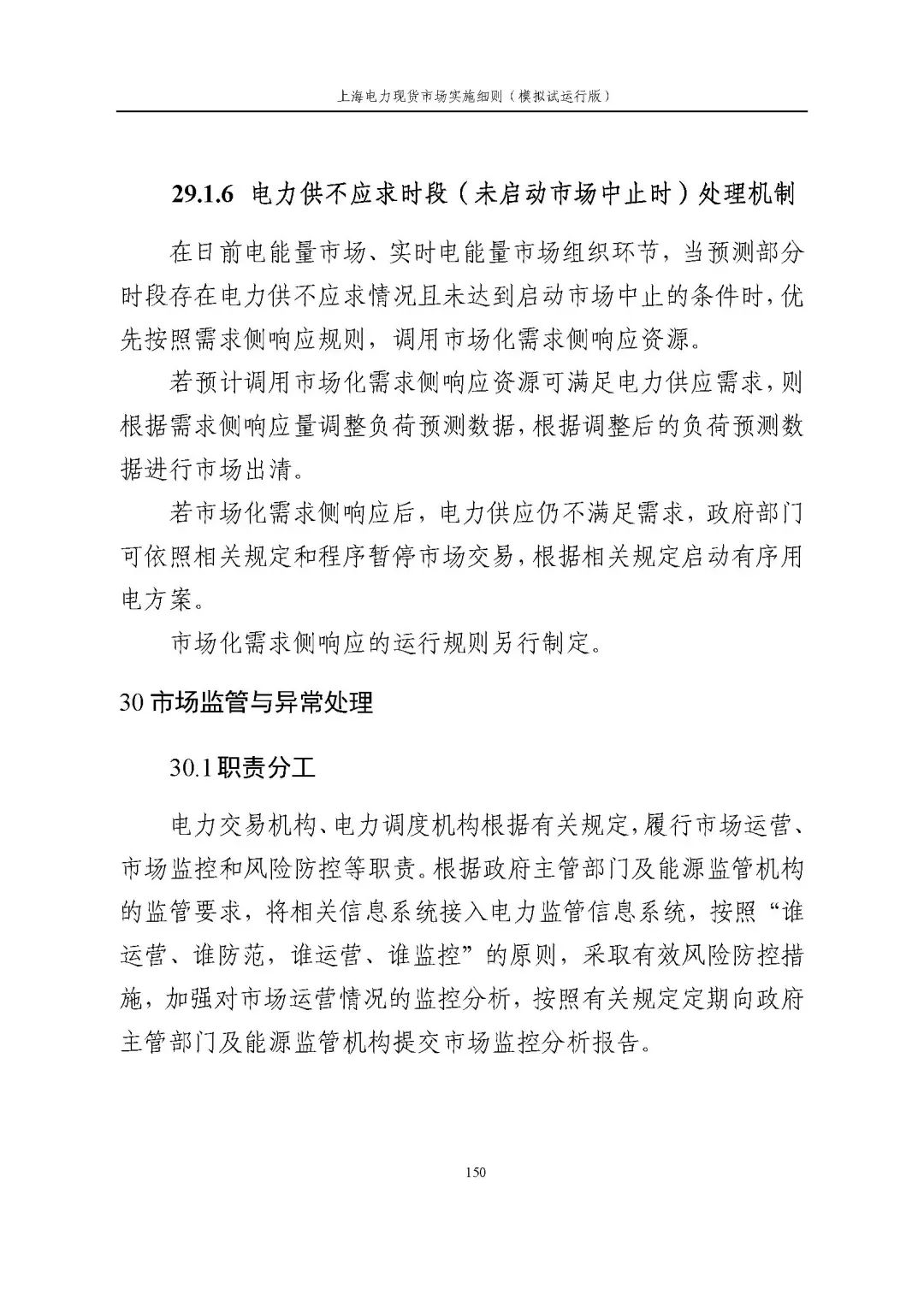 上海市发展改革委 市经济信息化委 国家能源局华东监管局关于同意印发《上海电力现货市场实施细则》(模拟试运行版)的批复_161.jpg 159f3f9316f4fd3c359e761486bd6008