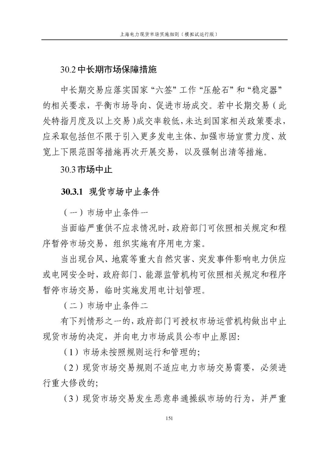 上海市发展改革委 市经济信息化委 国家能源局华东监管局关于同意印发《上海电力现货市场实施细则》(模拟试运行版)的批复_162.jpg 35ea684396fe72ddfa7306ca0f3a32d9