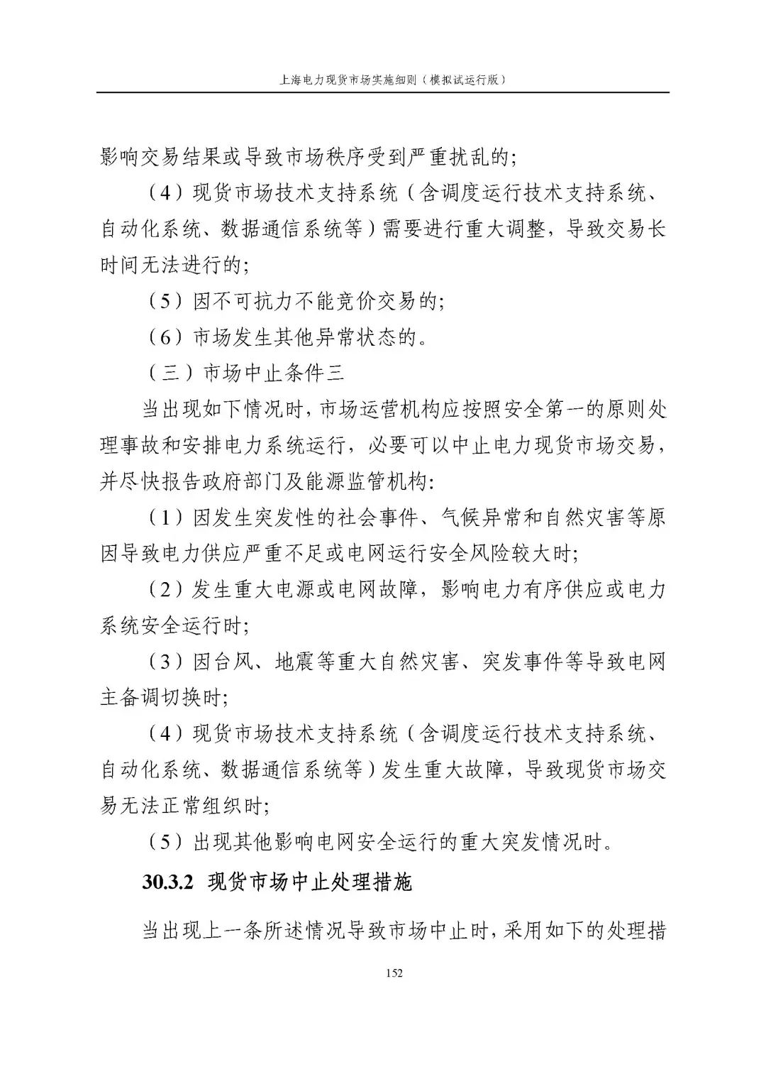 上海市发展改革委 市经济信息化委 国家能源局华东监管局关于同意印发《上海电力现货市场实施细则》(模拟试运行版)的批复_163.jpg 7f368a3fa920779186f6b1ce9de49fda