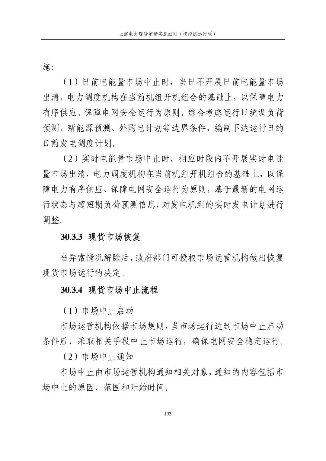 上海市发展改革委 市经济信息化委 国家能源局华东监管局关于同意印发《上海电力现货市场实施细则》(模拟试运行版)的批复_164.jpg 29b475102a02ffab3e87a46b37ed00fe