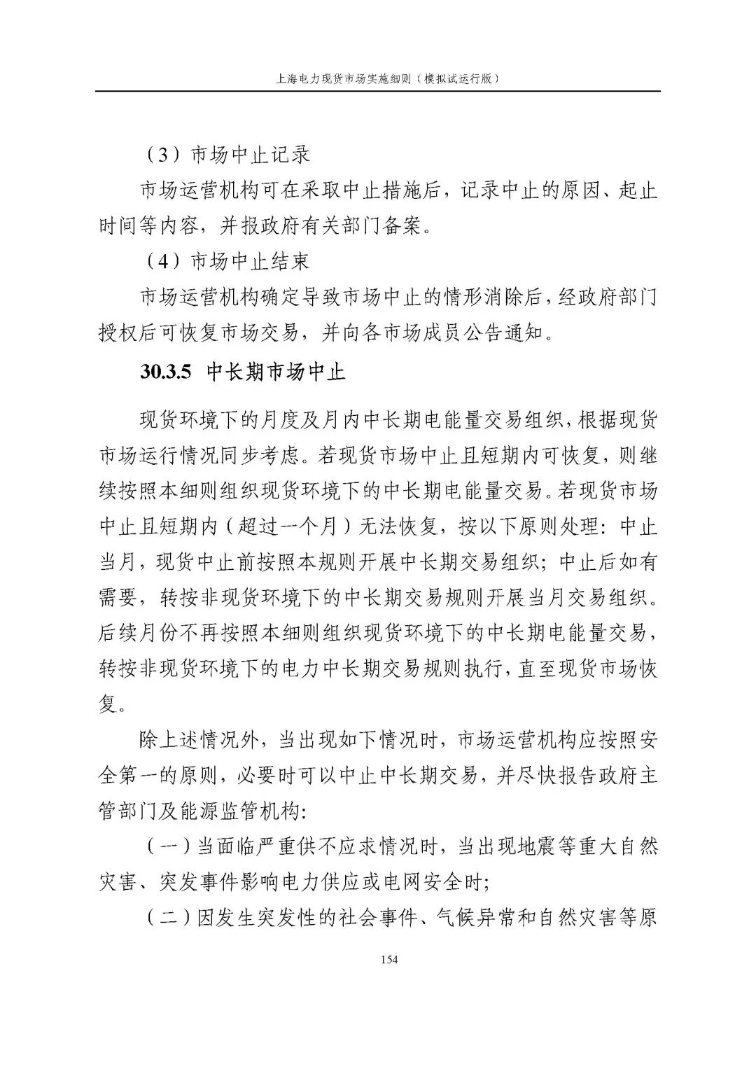 上海市发展改革委 市经济信息化委 国家能源局华东监管局关于同意印发《上海电力现货市场实施细则》(模拟试运行版)的批复_165.jpg 7791299866b1bc18b9cdfa36ec1209c3