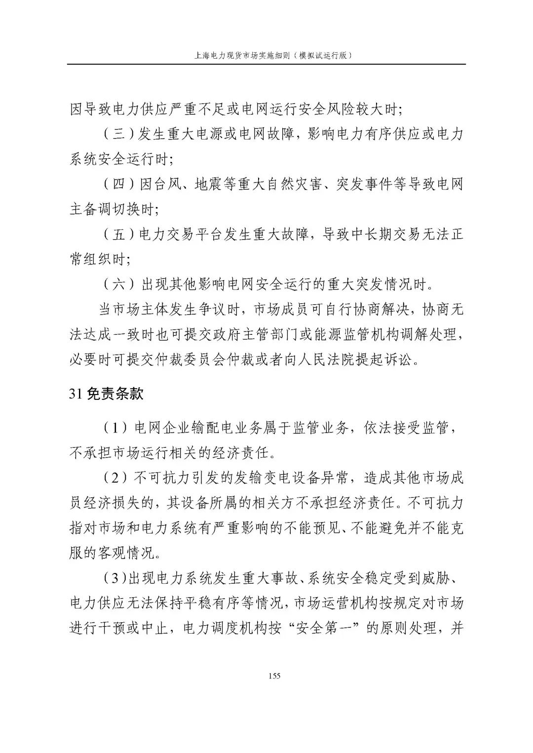 上海市发展改革委 市经济信息化委 国家能源局华东监管局关于同意印发《上海电力现货市场实施细则》(模拟试运行版)的批复_166.jpg 49e6c94a7fe78cbed2ccf466a942bfe5