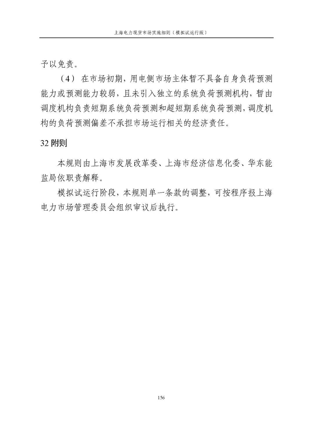 上海市发展改革委 市经济信息化委 国家能源局华东监管局关于同意印发《上海电力现货市场实施细则》(模拟试运行版)的批复_167.jpg 4293862bc3dbdd21afdf109a6132491a
