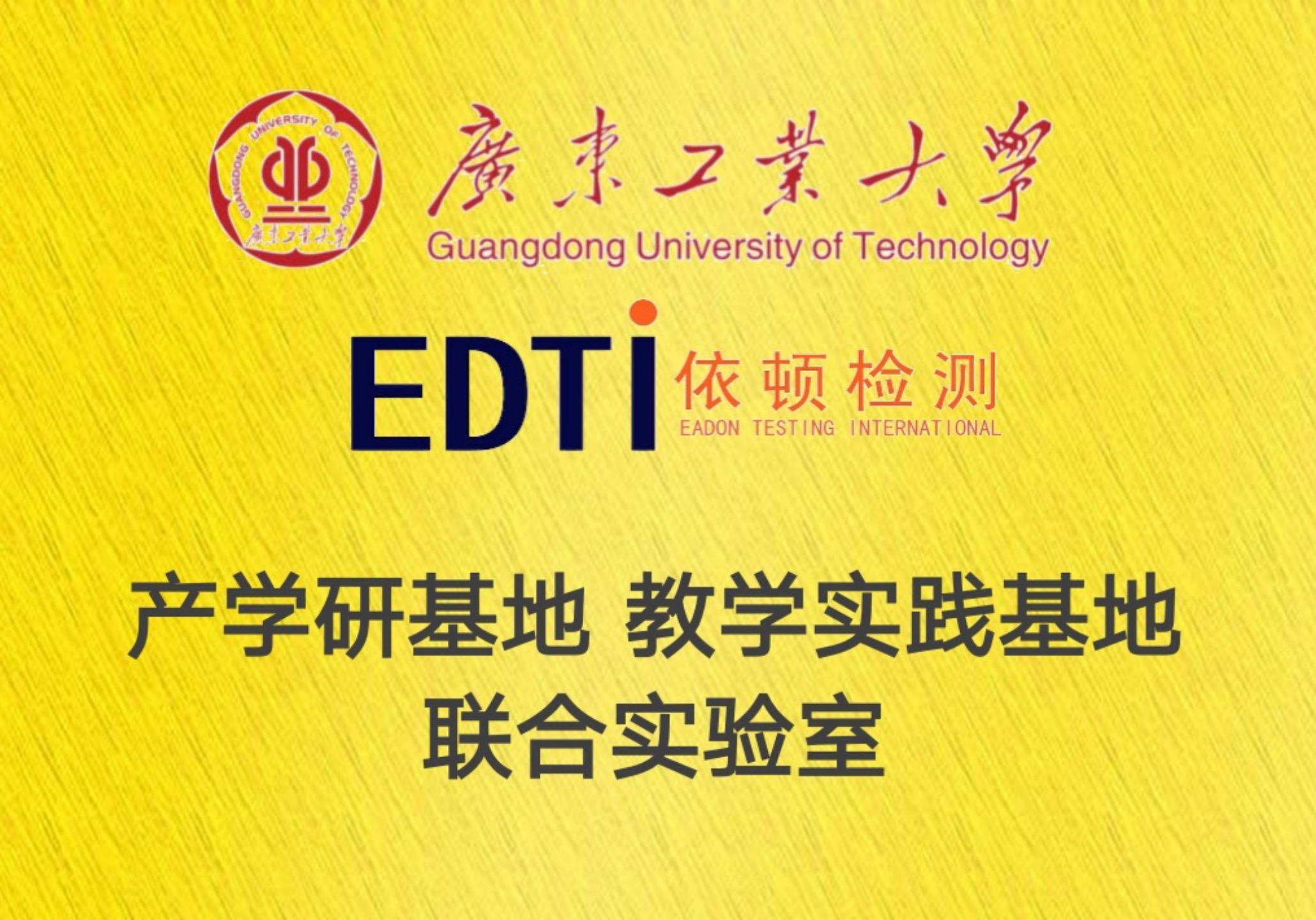 EDTI依顿检测产学研