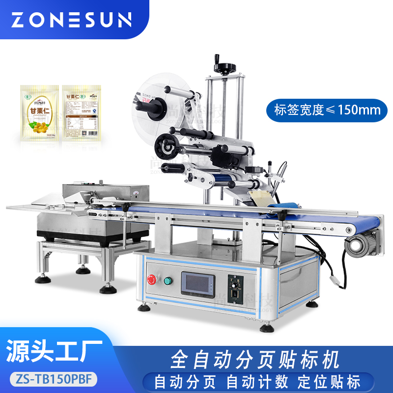 ZS-TB150PBF 全自动卡片分页贴标机平面连续贴标机 吊牌自封袋平面贴标