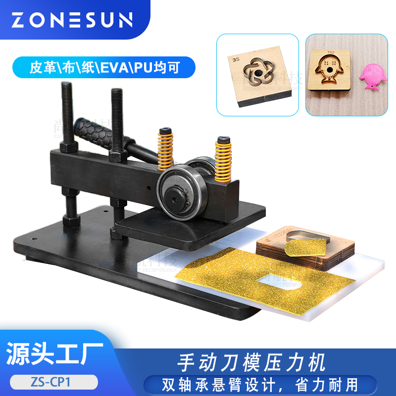 ZS-CP1 手动刀模压力机 双轴承悬臂皮革卡纸海绵硅胶模切冲压