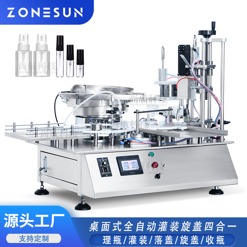 ZS-AFC7 定制桌面式全自动小瓶灌装旋盖一体机自动落盖理瓶收瓶生产线
