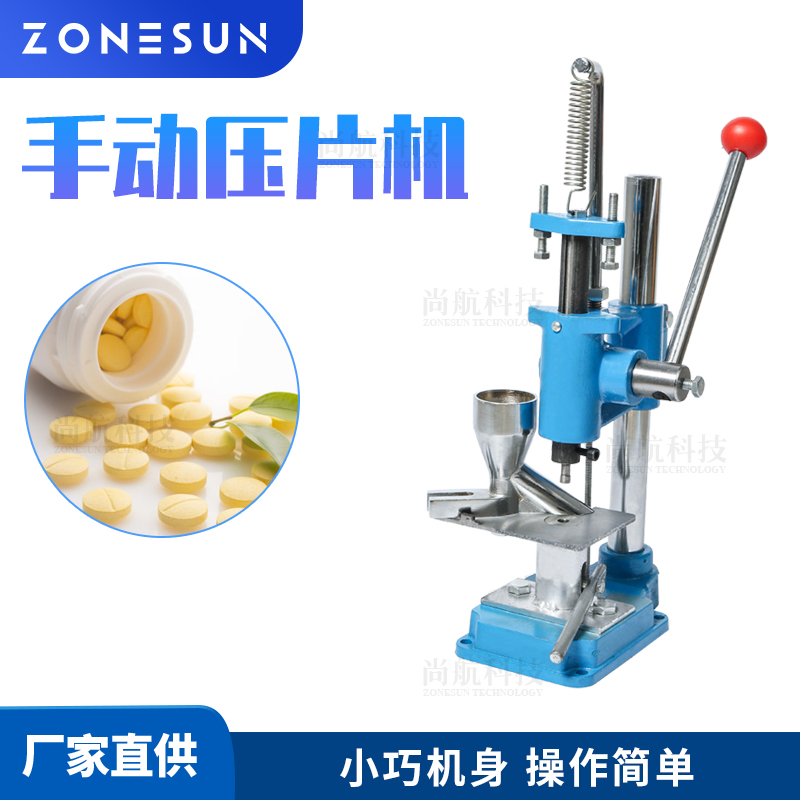 ZS-TDP0A 手动药粉压片机应用TDP0/1.5模具糖片药片制片机单冲奶片机