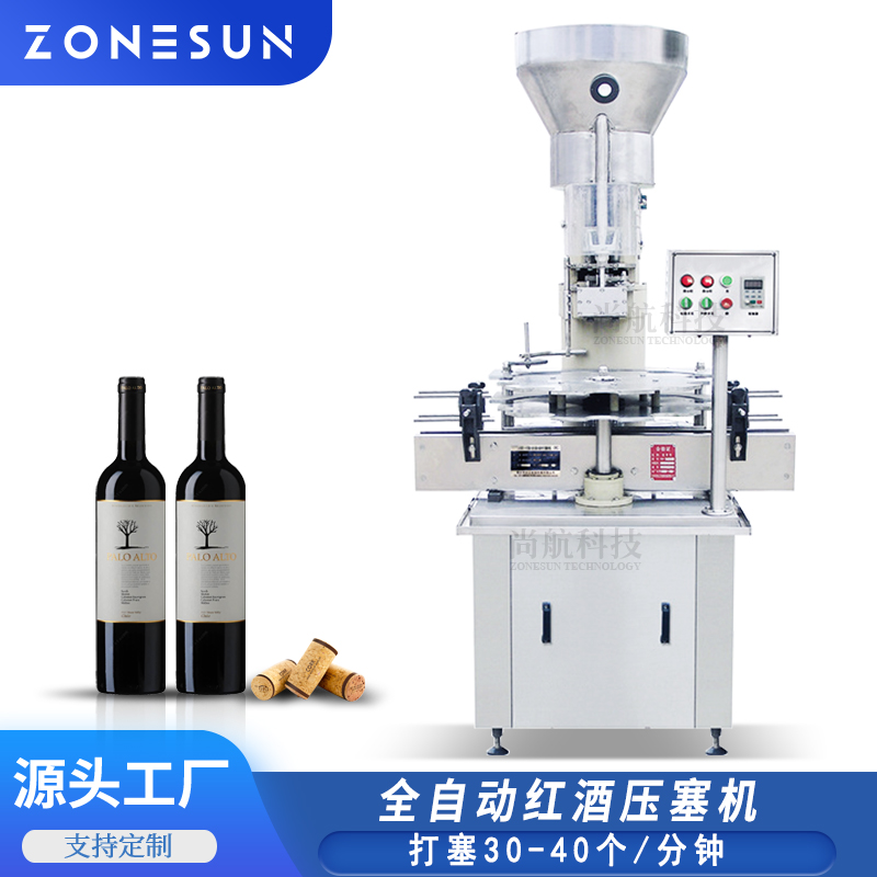 ZS-DSJ2 全自动红酒葡萄酒软木塞打塞机