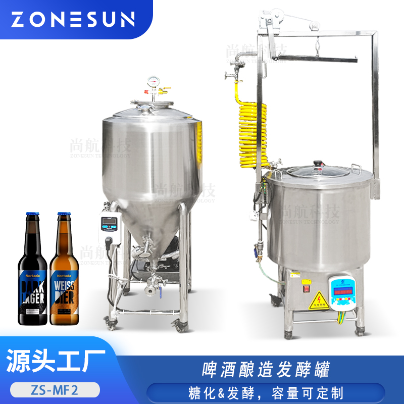 ZS-MF2 啤酒酿造发酵罐糖化&发酵容量可定制