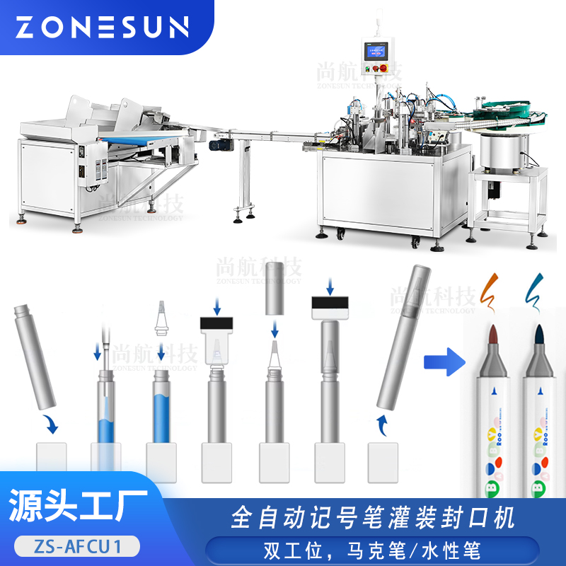 ZS-AFCU1全自动记号笔水性马克笔灌装封口机