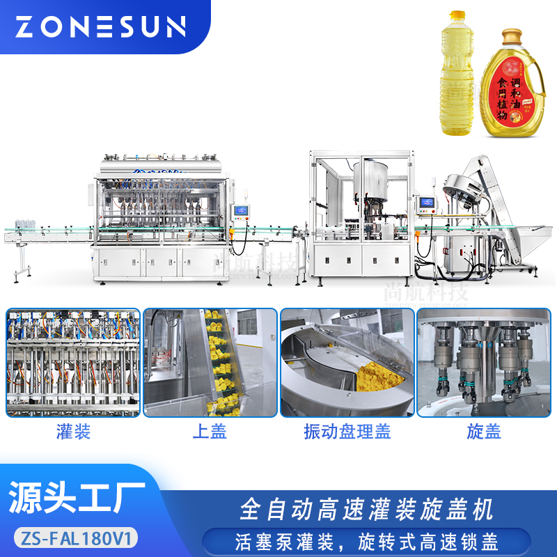 ZS-FAL180V1全自动高速灌装旋盖机食用油罐装锁盖机