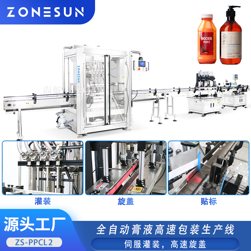 ZS-PPCL2 全自动高速膏液包装生产线膏液灌装旋盖贴标一体机