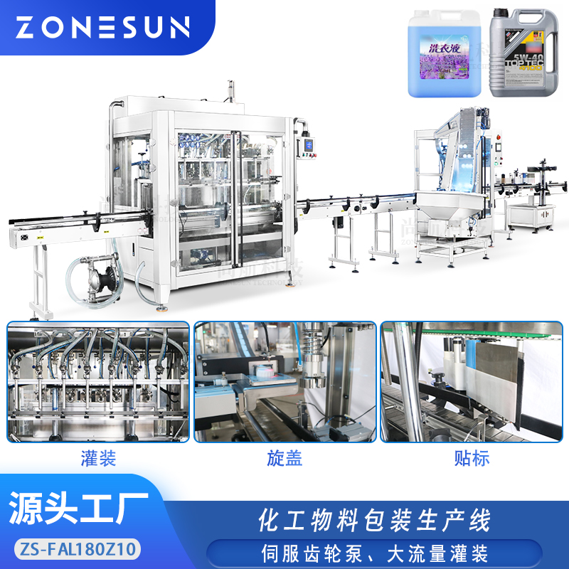 ZS-FAL180Z10洗衣液消毒液化工液体包装生产线齿轮泵8头灌装生产线
