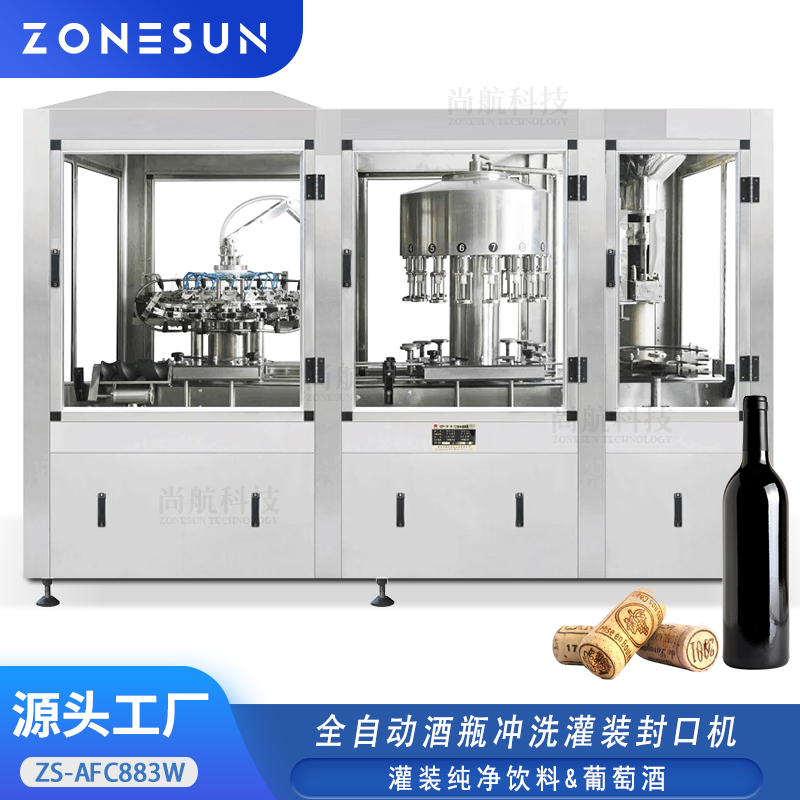 ZS-AFC883W全自动酒瓶冲洗灌装封口机红酒瓶负压灌装压木塞机
