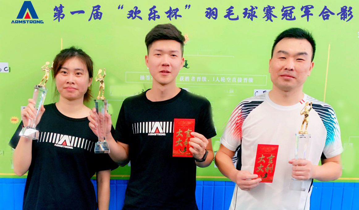 Armstrong第一届 “欢乐杯” 羽毛球友谊赛