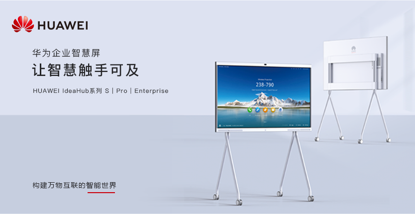 HUAWEI 智能協作產品