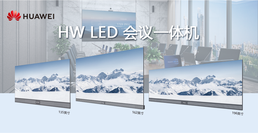 HW LED 會議一體機