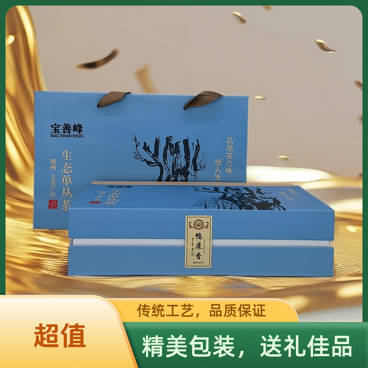 鸭屎香礼盒装144g