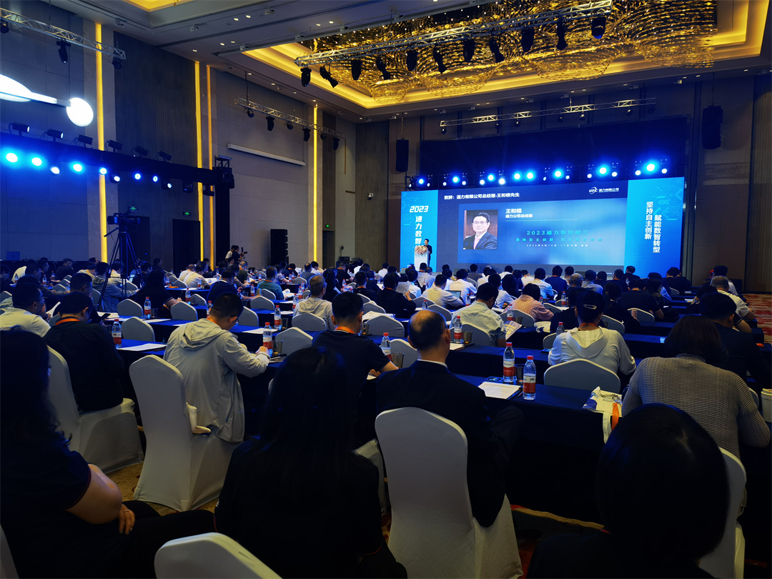 2023通力数智峰会现场