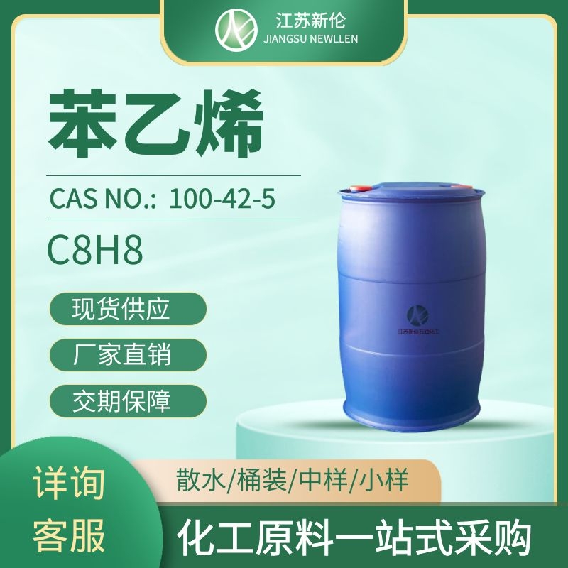苯乙烯 CAS#100-42-5