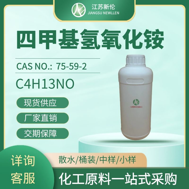 四甲基氢氧化铵（TMAH） CAS#75-59-2