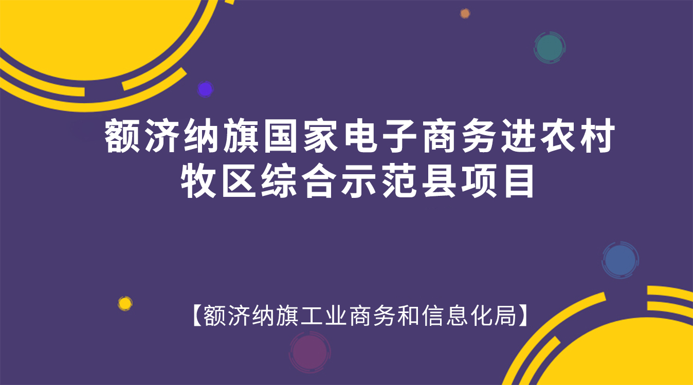 额济纳旗国家电子商务进农村牧区综合示范县项目