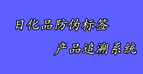 日化产品追溯系统