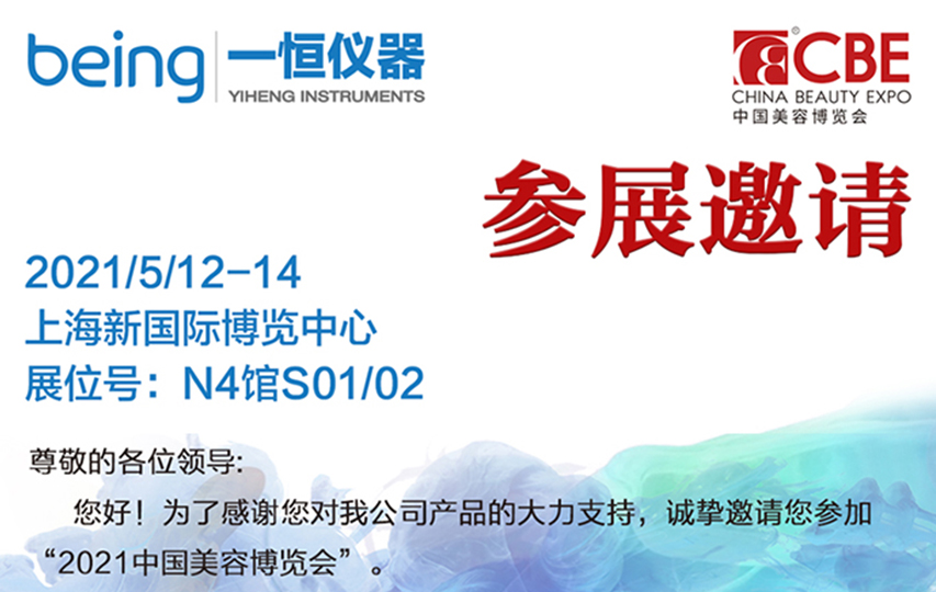   一恒仪器，参展2021年5月12-14日中国国际美容博览会，上海新国际博览中心，N4馆S01/02！集来自全球超3200家化妆品全产业链企业上万个品牌共襄盛事！诚邀莅临！