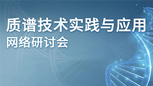 Eppendorf 网络研讨会——质谱技术实践与应用研讨会