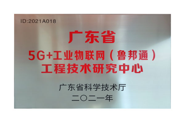 2021年广东省5G+工业物联网（鲁邦通）工程技术研究中心