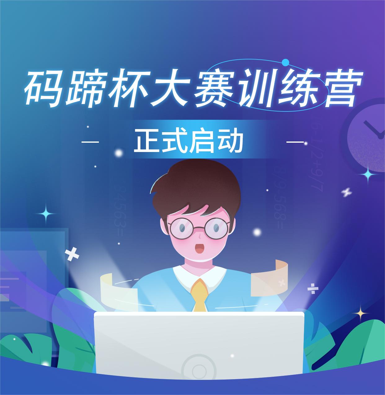 码蹄杯程序设计大赛训练营正式启动啦~