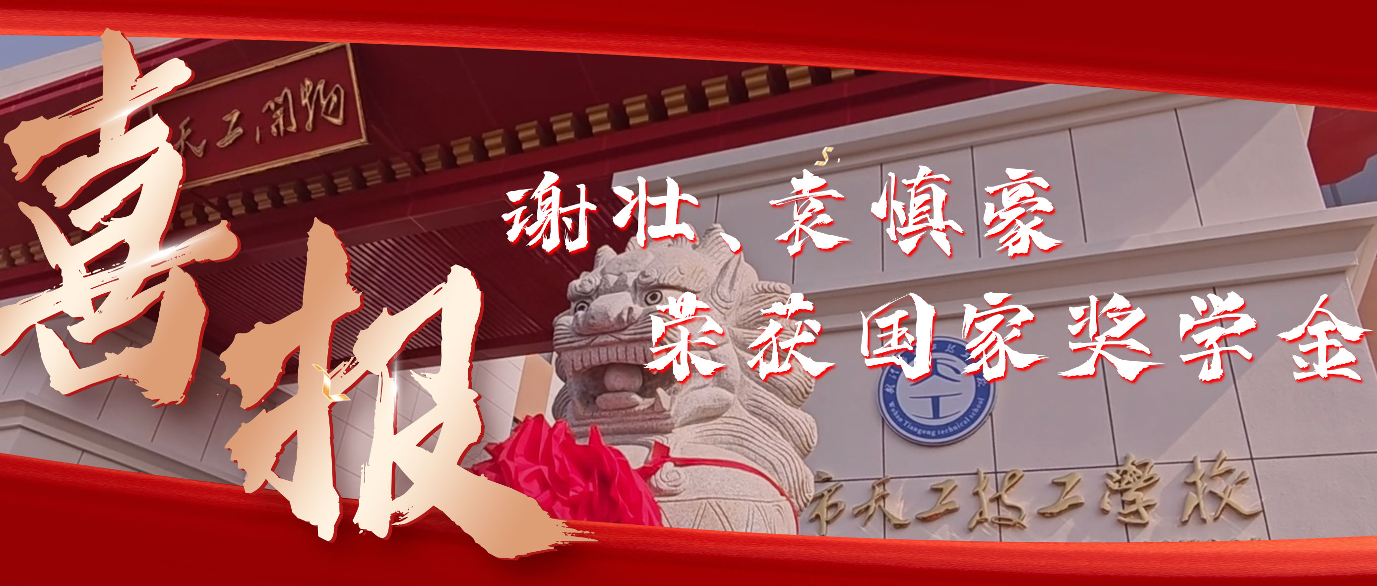 喜报 | 我校谢壮、袁慎豪荣获国家奖学金！