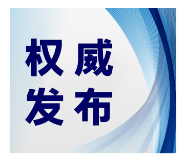 生态环境部固体废物与化学品司有关负责人就《重点管控新污染物清单（2023...