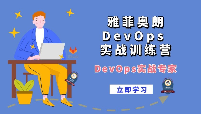 雅菲奥朗DevOps实战训练营