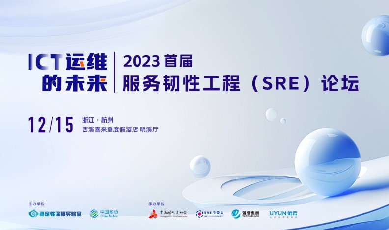 热烈祝贺2023首届服务韧性工程（SRE）论坛成功举办