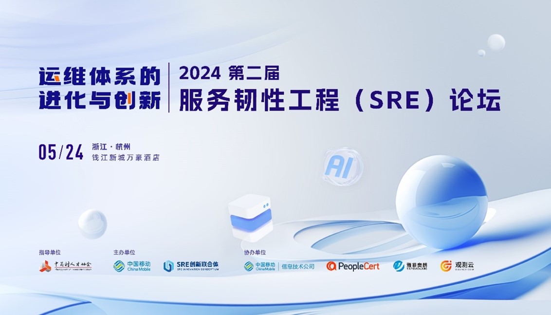 火热报名中｜2024第二届服务韧性工程（SRE）论坛，将于5月24号在杭州召开