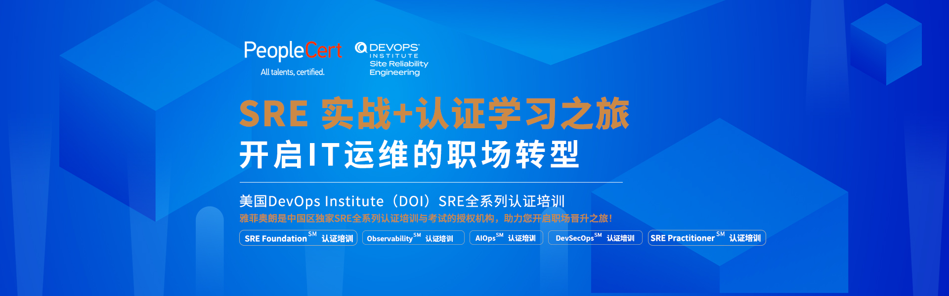 雅菲奥朗SRE认证培训