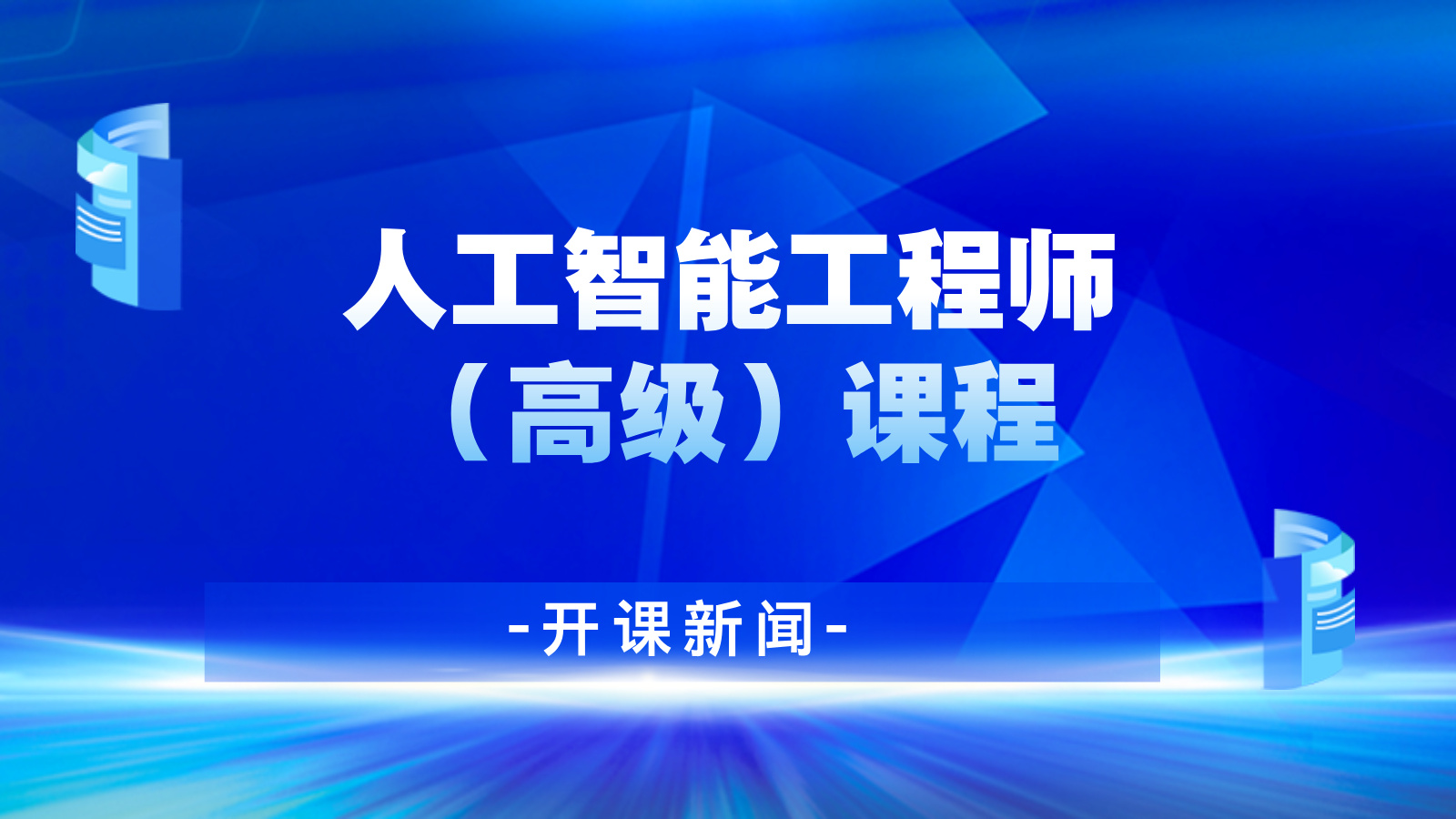 人工智能工程师（高级）培训圆满结课，开启产业人才培养新篇章
