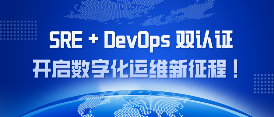 双证加持，能力翻倍｜PeopleCert  SRE + DevOps双认证，开启数字化运维新征程！