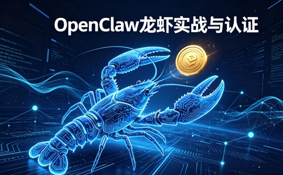 企业级 AI 自动化｜OpenClaw 龙虾实战与认证