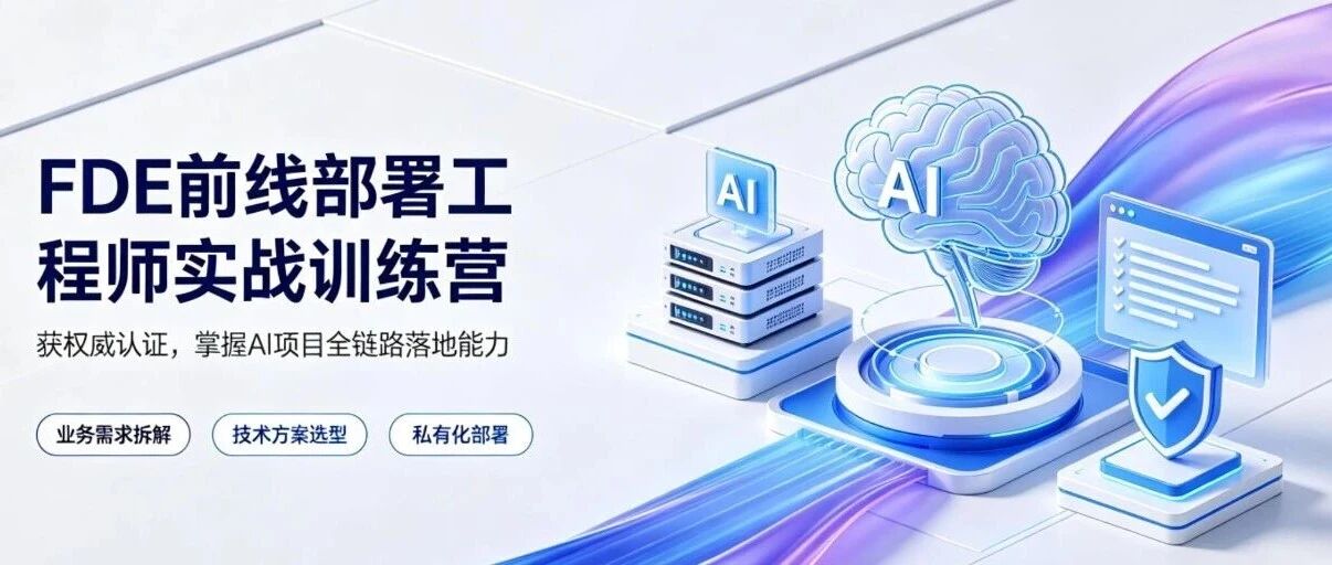 跳出 AI 项目落地困局｜FDE前线部署工程师实战训练营+权威认证