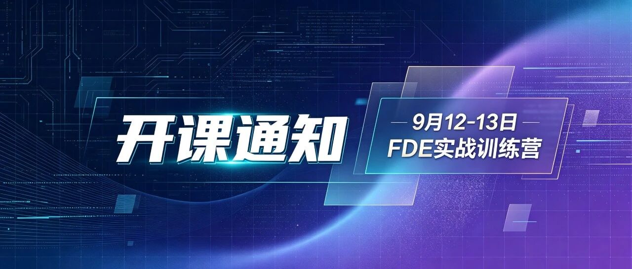 开课通知｜9月12-13日 FDE实战训练营：深耕AI落地实战，赋能职场能力进阶