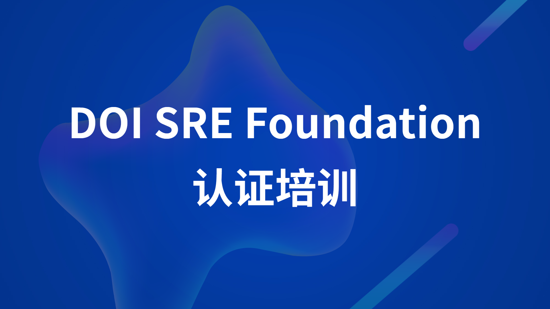 SRE Foundation培训