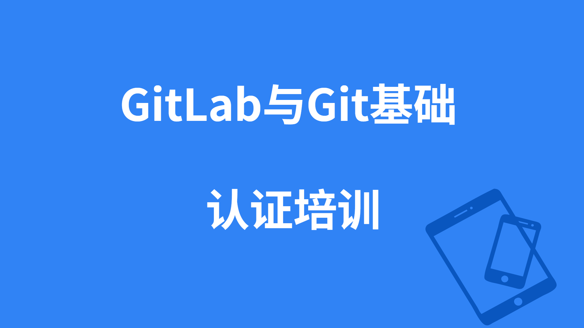 GitLab与Git基础培训